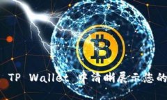如何在 TP Wallet 中清晰展示