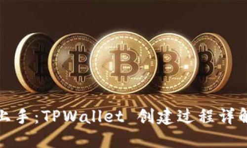 轻松上手:TPWallet 创建过程详解视频