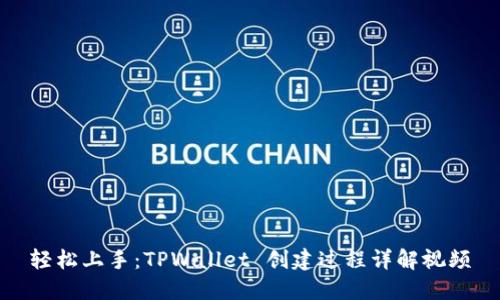 轻松上手:TPWallet 创建过程详解视频