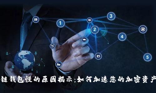 区块链钱包慢的原因揭示:如何加速您的加密资产管理