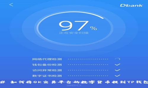 # 如何将OK交易平台的数字货币提到TP钱包