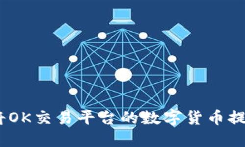 # 如何将OK交易平台的数字货币提到TP钱包