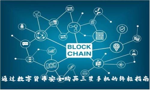 通过数字货币安全购买三星手机的终极指南