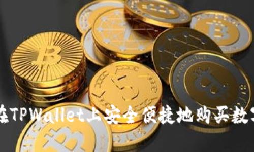 如何在TPWallet上安全便捷地购买数字货币