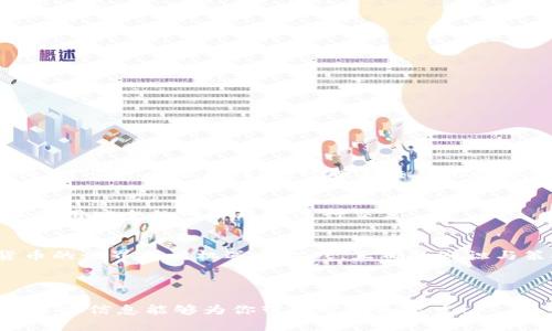   数字货币如何在钱包中轻松交易：实用指南与专业建议 / 

 guanjianci 数字货币, 钱包, 交易, 投资 /guanjianci 

---

引言
在这个数字化高速发展的时代，数字货币已经逐渐成为人们投资和日常消费的一部分。尤其是比特币、以太坊等热门货币的崛起，让越来越多人开始关注如何有效地将数字货币放入钱包并进行交易。作为一个数字货币的新手，你可能会对如何使用钱包、进行交易感到困惑。不用担心，今天就让我带你深入了解这个过程，让你从零开始，轻松踏上数字货币之旅。

什么是数字货币钱包？
首先，我们需要明确什么是数字货币钱包。简而言之，数字货币钱包是一个存储、发送和接收数字货币的工具。它可以是软件钱包（应用程序）、硬件钱包（物理设备）或纸钱包（纸质形式的私钥和公钥）。每种钱包都有其独特的特点和优缺点。选择合适的钱包非常重要，因为它会直接影响你在交易中的安全性和便利性。

钱包的类型
h41. 软件钱包/h4
软件钱包又分为在线钱包和本地钱包。在线钱包提供随时随地的访问，但安全性较低；本地钱包则更安全，但需要在特定设备上使用。对于新手而言，推荐使用信誉良好的在线钱包，如Coinbase或Binance。

h42. 硬件钱包/h4
硬件钱包是专门为存储数字货币而设计的物理设备，如Ledger和Trezor。它们提供了极强的安全性，特别适合长期持有者和高额投资者。

h43. 纸钱包/h4
纸钱包是将私钥和公钥打印在纸上。这种方式相对安全，但使用起来不够方便，适合不频繁交易的用户。

如何创建数字货币钱包？
创建数字货币钱包的过程通常非常简单，大多数软件钱包只需下载应用，注册帐号即可。而硬件钱包则稍微复杂，需要按照说明进行设置。无论你选择哪种钱包，都要确保安全性，例如设置强密码和启用两步验证。

将数字货币放入钱包的步骤
一旦你的钱包创建完成，接下来就是将数字货币放入钱包。以下是一些主要步骤：

h41. 购买数字货币/h4
你可以通过各大交易所购买数字货币。例如，使用信用卡或者银行转账购买比特币或以太坊是比较常见的方法。选择一个合适的交易所时，要注意交易手续费、平台信誉以及用户体验等因素。

h42. 获取钱包地址/h4
每个钱包都有一个唯一的地址，类似于银行账户的号码。你可以在钱包应用中找到这个地址，并复制它。在购买过程中，将这一地址作为接收地址输入即可。

h43. 完成转账/h4
当你在交易所完成购买后，选择“提现”或“转账”，然后输入你的钱包地址，输入想要转的金额。核对无误后，提交转账。通常需要一些时间等待交易确认，这个过程由区块链网络完成。

如何进行数字货币交易？
当你的钱包中已有数字货币时，你可能就想进行交易了。这里有几个方面需要注意：

h41. 选择交易平台/h4
选择一个合适的交易平台至关重要。有些平台提供丰富的交易对，而有些则更适合长线投资。最好是在注册前查看平台的评价，了解用户的反馈。

h42. 输入交易信息/h4
交易平台界面通常比较直观，输入你想交易的币种及金额。确保检查页面信息无误，包括交易费用等。

h43. 确认交易并记录/h4
提交交易后，认真核对所有信息，并记下交易记录。记录交易可以帮助你在日后查看交易历史与收益情况。

常见交易问题及解答
在进行数字货币交易的过程中，难免会遇到一些问题。以下是两个常见的问题及其解答。

h41. 为什么交易不到账？/h4
交易未到账可能有几个原因。首先，区块链网络可能出现拥堵，导致交易确认时间延长。其次，如果在输入地址或数量时有误，可能会导致交易失败。建议耐心等待，若长时间没有到账，可联系交易所的客服进行查询。

h42. 如何提升交易安全性？/h4
提升数字货币的交易安全性可从多个方面入手。使用硬件钱包进行长期存储，启用两步验证，以及定期更改密码。此外，对可疑的钓鱼网站和链接保持警惕，确保使用安全的网络环境进行交易。

总结
通过本文的介绍，相信你对数字货币放入钱包及交易的过程有了更为清晰的认识。从选择钱包、购买数字货币到进行交易，每一个步骤都需要谨慎对待。数字货币的世界充满机遇与挑战，正确的知识与策略会帮助你在这一领域更好地发展。希望你能用好数字货币，开启属于你的投资之旅。

---

以上内容综合考虑了用户可能的搜索意图，以的语言详细解释了数字货币放入钱包及交易的全过程，同时也用真实的情感和日常化的表述提升了可读性。希望这些信息能够为你带来帮助和启发！