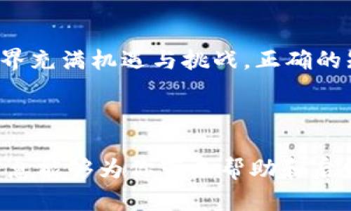   数字货币如何在钱包中轻松交易：实用指南与专业建议 / 

 guanjianci 数字货币, 钱包, 交易, 投资 /guanjianci 

---

引言
在这个数字化高速发展的时代，数字货币已经逐渐成为人们投资和日常消费的一部分。尤其是比特币、以太坊等热门货币的崛起，让越来越多人开始关注如何有效地将数字货币放入钱包并进行交易。作为一个数字货币的新手，你可能会对如何使用钱包、进行交易感到困惑。不用担心，今天就让我带你深入了解这个过程，让你从零开始，轻松踏上数字货币之旅。

什么是数字货币钱包？
首先，我们需要明确什么是数字货币钱包。简而言之，数字货币钱包是一个存储、发送和接收数字货币的工具。它可以是软件钱包（应用程序）、硬件钱包（物理设备）或纸钱包（纸质形式的私钥和公钥）。每种钱包都有其独特的特点和优缺点。选择合适的钱包非常重要，因为它会直接影响你在交易中的安全性和便利性。

钱包的类型
h41. 软件钱包/h4
软件钱包又分为在线钱包和本地钱包。在线钱包提供随时随地的访问，但安全性较低；本地钱包则更安全，但需要在特定设备上使用。对于新手而言，推荐使用信誉良好的在线钱包，如Coinbase或Binance。

h42. 硬件钱包/h4
硬件钱包是专门为存储数字货币而设计的物理设备，如Ledger和Trezor。它们提供了极强的安全性，特别适合长期持有者和高额投资者。

h43. 纸钱包/h4
纸钱包是将私钥和公钥打印在纸上。这种方式相对安全，但使用起来不够方便，适合不频繁交易的用户。

如何创建数字货币钱包？
创建数字货币钱包的过程通常非常简单，大多数软件钱包只需下载应用，注册帐号即可。而硬件钱包则稍微复杂，需要按照说明进行设置。无论你选择哪种钱包，都要确保安全性，例如设置强密码和启用两步验证。

将数字货币放入钱包的步骤
一旦你的钱包创建完成，接下来就是将数字货币放入钱包。以下是一些主要步骤：

h41. 购买数字货币/h4
你可以通过各大交易所购买数字货币。例如，使用信用卡或者银行转账购买比特币或以太坊是比较常见的方法。选择一个合适的交易所时，要注意交易手续费、平台信誉以及用户体验等因素。

h42. 获取钱包地址/h4
每个钱包都有一个唯一的地址，类似于银行账户的号码。你可以在钱包应用中找到这个地址，并复制它。在购买过程中，将这一地址作为接收地址输入即可。

h43. 完成转账/h4
当你在交易所完成购买后，选择“提现”或“转账”，然后输入你的钱包地址，输入想要转的金额。核对无误后，提交转账。通常需要一些时间等待交易确认，这个过程由区块链网络完成。

如何进行数字货币交易？
当你的钱包中已有数字货币时，你可能就想进行交易了。这里有几个方面需要注意：

h41. 选择交易平台/h4
选择一个合适的交易平台至关重要。有些平台提供丰富的交易对，而有些则更适合长线投资。最好是在注册前查看平台的评价，了解用户的反馈。

h42. 输入交易信息/h4
交易平台界面通常比较直观，输入你想交易的币种及金额。确保检查页面信息无误，包括交易费用等。

h43. 确认交易并记录/h4
提交交易后，认真核对所有信息，并记下交易记录。记录交易可以帮助你在日后查看交易历史与收益情况。

常见交易问题及解答
在进行数字货币交易的过程中，难免会遇到一些问题。以下是两个常见的问题及其解答。

h41. 为什么交易不到账？/h4
交易未到账可能有几个原因。首先，区块链网络可能出现拥堵，导致交易确认时间延长。其次，如果在输入地址或数量时有误，可能会导致交易失败。建议耐心等待，若长时间没有到账，可联系交易所的客服进行查询。

h42. 如何提升交易安全性？/h4
提升数字货币的交易安全性可从多个方面入手。使用硬件钱包进行长期存储，启用两步验证，以及定期更改密码。此外，对可疑的钓鱼网站和链接保持警惕，确保使用安全的网络环境进行交易。

总结
通过本文的介绍，相信你对数字货币放入钱包及交易的过程有了更为清晰的认识。从选择钱包、购买数字货币到进行交易，每一个步骤都需要谨慎对待。数字货币的世界充满机遇与挑战，正确的知识与策略会帮助你在这一领域更好地发展。希望你能用好数字货币，开启属于你的投资之旅。

---

以上内容综合考虑了用户可能的搜索意图，以的语言详细解释了数字货币放入钱包及交易的全过程，同时也用真实的情感和日常化的表述提升了可读性。希望这些信息能够为你带来帮助和启发！