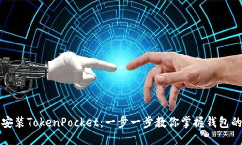 如何轻松安装TokenPocket:一步一步教你掌握钱包的安装技巧