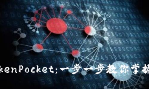 如何轻松安装TokenPocket:一步一步教你掌握钱包的安装技巧