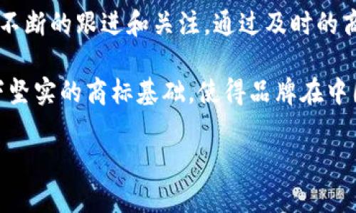 派币在中国的商标注册现状

派币（Paycoin）作为一种数字货币，近年来在全球范围内受到了广泛关注。而在中国，由于数字货币相关的法律法规尚在完善过程中，派币在商标注册的问题上也引发了很多人的讨论。那么，派币在中国是否注册了商标呢？在这篇文章中，我们将对这个问题进行深入探讨，并回答与其相关的一些问题。

派币商标的注册情况

首先，我们需要明确派币的商标是否已经在中国注册。根据国家知识产权局的官方网站发布的信息，数字货币领域的商标注册情况非常复杂。由于商标的注册需要符合特定的条件，且在审核过程中会受到现有商标的影响，因此派币的商标注册可能受到一定限制。

截至目前在中国的商标查询数据库中，派币这一名称是有注册记录的。然而，具体的商标分类、注册时间以及是否有效等信息，还需要进一步的调查和确认。许多企业在推出新产品之前，都会进行商标注册，以保护自己的品牌不被侵权。这在数字货币行业尤为重要，因为市场上存在大量的竞争对手。

数字货币商标注册的挑战

数字货币在商标注册过程中面临着很多挑战。首先，行业的快速发展使得新的项目层出不穷，商标注册的竞争非常激烈。同时，数字货币的合法性问题也影响着注册的难度。许多国家对数字货币持谨慎态度，因此在商标注册的审核中，相关部门会更加严格。

另外，派币作为一种新兴的数字货币，其商标的保护也面临与传统行业不同的挑战。随着市场的发展，可能会有更多的相关商标注册，并产生冲突。为此，派币团队需要时刻关注商标的动态，确保自己的合法权益不受侵犯。

派币注册商标的意义

对派币来说，注册商标具备重要的意义。首先，商标注册可以提供法律保护，防止其他未经授权的使用。这不仅帮助派币巩固品牌形象，还能提升消费者对品牌的信任度。

此外，注册商标也能够为派币在市场中的推广提供便利。当消费者看到有商标保护的产品时，往往更容易产生购买欲望。因此，派币的商标注册可谓是其市场策略中的重要一环。

相关问题探讨

关于派币商标注册的状况，许多人可能会有如下疑问：

1. 如果派币在中国没有商标注册，会带来哪些风险？

如果派币未能在中国注册商标，将面临多方面的风险。

首先，未注册商标在法律上不具备保护性，这意味着其他竞争者可能会随意使用相同或相似的名称，导致市场混淆。而这种混淆会严重损害派币的品牌形象，损失消费者的信任。

其次，未注册商标的公司在出现商标侵权纠纷时，通常处于劣势。这可能导致法律费用的增加，甚至影响到企业的正常运营。同时，缺乏明确的品牌标识，也会在市场推广过程中遇到更多阻力。

最后，品牌的独特性在市场中的竞争尤为关键。如果派币未能及时注册商标，可能会失去在消费者心中的差异化优势，影响市场份额。

2. 如何进行商标注册，派币可以采取什么措施？

对于派币而言，商标注册的过程并不是一蹴而就的，它需要经过多个步骤。

首先，进行商标查询是非常重要的，在决定申请之前，派币团队应当先了解是否有相同或相似的商标已经注册。这一过程可以通过国家知识产权局的商标查询系统进行。

其次，准备好相关材料。商标注册需要提供申请书、商标图样、申请人身份证明、以及用于使用商标的商品或服务范围等文件。这些材料必须符合国家商标法的要求。

然后，提交申请并缴纳注册费用。商标申请提交后，相关部门会进行审查，这个过程可能需要几个月甚至更长时间。在此期间，商标局可能会提出补充材料的要求，派币团队应及时回应。

最后，注册成功后，还需要定期关注商标的状态，维护好商标的合法权益，避免因失效或其他原因丧失保护。

总结

派币在中国的商标注册情况表明，数字货币在品牌保护方面显得尤为重要。虽然目前有相关的注册记录，但真正的商标保护却依赖于不断的跟进和关注。通过及时的商标注册，不仅能够保护派币的品牌形象，还能提高其在市场中的竞争力。

在这个快速发展的行业中，商标注册显然不是一件孤立的事情，而是企业整体战略的一部分。希望派币团队能够在未来的发展中，打下坚实的商标基础，使得品牌在中国乃至全球市场上焕发出更强的竞争力。

派币在中国的商标注册状况解析