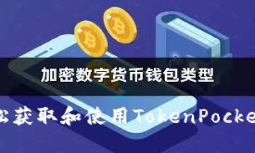 如何轻松获取和使用TokenPocket注册码