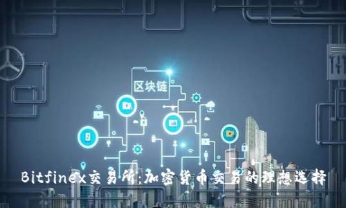 Bitfinex交易所：加密货币交易的理想选择