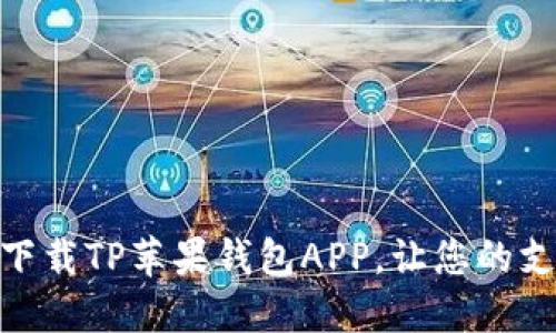 如何轻松下载TP苹果钱包APP,让您的支付更便捷