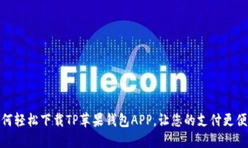 如何轻松下载TP苹果钱包APP,让您的支付更便捷