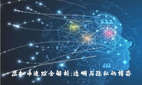 虚拟币追踪全解析：透明与隐私的博弈