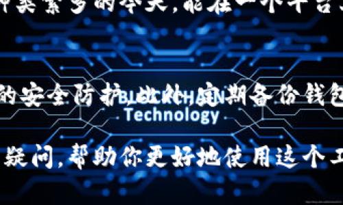 很高兴你提到tpwallet和ETH（以太坊），这个问题涉及到虚拟货币的转账金额和相关交易平台的规定。在深入探讨之前，先给你提供一个高效的和关键词组合。

  tpwallet最低ETH转账额度解析：你需要知道的一切 / 
 guanjianci tpwallet, ETH, 转账, 最低额度 /guanjianci 

什么是tpwallet？
TPWallet是一个多功能的数字资产钱包，专门为用户提供安全、便捷的数字货币管理服务。它不仅支持以太坊（ETH）的存储和转账，还支持其他多种区块链资产。TPWallet的界面友好，功能多样，受到了广泛的欢迎。无论你是加密货币的新手还是行家，TPWallet都能满足不同用户的需求。

TPWallet的功能特点
TPWallet的设计初衷是为了让用户能够更轻松地管理各类数字资产。它的几个主要功能包括：
ul
    listrong安全性：/strongTPWallet采取了多种安全措施，保障用户的资产安全，包括私钥离线存储和多重签名技术。/li
    listrong跨链资产支持：/strong除了以太坊，TPWallet还支持多种其他区块链资产，使用户能够在一个平台上管理多个资产。/li
    listrong用户友好的界面：/strong简单明了的界面设计，让用户可以轻松上手，特别是对新手来说，使用起来十分方便。/li
    listrong便捷的转账功能：/strongTPWallet提供快速的转账服务，用户可以在几分钟内完成数字资产的转账。/li
/ul

TPWallet转账的最低额度是什么？
很多用户关心在TPWallet上转账ETH的最低额度。根据目前的网络情况和平台的内部规定，TPWallet对ETH的最低转账额度通常为0.01 ETH。然而，需要注意的是，这个最低额度可能会根据网络拥堵情况出现波动。建议用户在转账前先确认一下具体的额度信息，以免因额度不达标而导致转账失败。

如何操作ETH转账？
在TPWallet进行ETH转账相对简单，以下是一些主要步骤：
ol
    listrong打开TPWallet：/strong确保你已经下载并安装了TPWallet，并用你的账户登录。/li
    listrong选择“转账”功能：/strong在主页面上找到“转账”选项，点击进入该功能页面。/li
    listrong输入接收者地址：/strong在转账页面上，你需要输入接收方的ETH地址，请仔细检查该地址，确保没有输错。/li
    listrong输入转账金额：/strong在金额输入框中，填写你要转账的ETH数量，记得要超过最低额度要求。/li
    listrong确认转账：/strong检查输入的信息，确认无误后点击确认转账，等待系统处理。/li
/ol

TPWallet转账的手续费
在进行ETH转账时，用户还需要注意手续费的问题。TPWallet的转账手续费通常会依据网络状况有所变化。一般来说，当网络繁忙时，手续费可能会增加，而在网络畅通时，手续费则相对较低。用户在转账时，要根据实际情况选择合适的手续费，以确保转账能够顺利完成。

面对转账失败怎么办？
有时候因为各种原因，转账可能会失败，这让不少用户感到困惑。以下是一些常见的导致转账失败的原因及其解决方案：
ul
    listrong最低额度未达到：/strong如前所述，若转账金额低于最低额度，转账自然会失败。建议在转账前确认金额。/li
    listrong网络拥堵：/strong在网络繁忙的情况下，转账可能会受到影响。如果网络临时繁忙，可以稍等片刻再试。/li
    listrong错误的接收地址：/strong确保粘贴的接收地址准确无误，平时建议多次核对。/li
    listrong手续费不足：/strong如果设置的手续费过低，可能导致转账被延迟或失败，建议根据实时情况调整。/li
/ul

总结
TPWallet作为一款优秀的数字资产管理工具，给用户提供了便捷和安全的转账服务。最低ETH的转账额度一般为0.01 ETH，虽然这个金额不算太高，但在实际操作中，用户仍然需要确保信息的准确性和手续费的适当设置。同时，面对此类问题时，用户需要保持冷静，逐一排查可能的原因，妥善处理转账异常问题。

相关问题探索
h41. TPWallet为什么受欢迎？/h4
 TPWallet之所以受到用户喜爱的原因有很多，除了提供安全、便捷的转账服务外，其支持多种数字资产的功能，更使其成为广大用户的首选。尤其是在数字资产种类繁多的今天，能在一个平台上管理各种资产大大节省了用户的时间和精力，提升了整体的用户体验。另外，TPWallet还不断进行技术更新，以适应市场变化，让用户享受更加流畅的使用体验。

h42. 如何提升TPWallet的使用安全性？/h4
用户在使用TPWallet时，要特别注意资产的安全性。首先，不要将钱包密码或私钥泄露给任何人，使用后及时退出账户。其次，尽量开启二步验证功能，以增强账户的安全防护。此外，定期备份钱包数据，以防止意外丢失资产。最后，尽量选择在安全环境下进行操作，不要在公共Wi-Fi环境下进行转账，以避免网络攻击。

总的来说，TPWallet是一个值得信赖的数字资产管理工具，用户在享受其便捷服务的同时，也应该保持警惕，确保资产的安全。希望本文能为你解答对TPWallet的疑问，帮助你更好地使用这个工具。