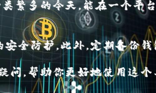 很高兴你提到tpwallet和ETH（以太坊），这个问题涉及到虚拟货币的转账金额和相关交易平台的规定。在深入探讨之前，先给你提供一个高效的和关键词组合。

  tpwallet最低ETH转账额度解析：你需要知道的一切 / 
 guanjianci tpwallet, ETH, 转账, 最低额度 /guanjianci 

什么是tpwallet？
TPWallet是一个多功能的数字资产钱包，专门为用户提供安全、便捷的数字货币管理服务。它不仅支持以太坊（ETH）的存储和转账，还支持其他多种区块链资产。TPWallet的界面友好，功能多样，受到了广泛的欢迎。无论你是加密货币的新手还是行家，TPWallet都能满足不同用户的需求。

TPWallet的功能特点
TPWallet的设计初衷是为了让用户能够更轻松地管理各类数字资产。它的几个主要功能包括：
ul
    listrong安全性：/strongTPWallet采取了多种安全措施，保障用户的资产安全，包括私钥离线存储和多重签名技术。/li
    listrong跨链资产支持：/strong除了以太坊，TPWallet还支持多种其他区块链资产，使用户能够在一个平台上管理多个资产。/li
    listrong用户友好的界面：/strong简单明了的界面设计，让用户可以轻松上手，特别是对新手来说，使用起来十分方便。/li
    listrong便捷的转账功能：/strongTPWallet提供快速的转账服务，用户可以在几分钟内完成数字资产的转账。/li
/ul

TPWallet转账的最低额度是什么？
很多用户关心在TPWallet上转账ETH的最低额度。根据目前的网络情况和平台的内部规定，TPWallet对ETH的最低转账额度通常为0.01 ETH。然而，需要注意的是，这个最低额度可能会根据网络拥堵情况出现波动。建议用户在转账前先确认一下具体的额度信息，以免因额度不达标而导致转账失败。

如何操作ETH转账？
在TPWallet进行ETH转账相对简单，以下是一些主要步骤：
ol
    listrong打开TPWallet：/strong确保你已经下载并安装了TPWallet，并用你的账户登录。/li
    listrong选择“转账”功能：/strong在主页面上找到“转账”选项，点击进入该功能页面。/li
    listrong输入接收者地址：/strong在转账页面上，你需要输入接收方的ETH地址，请仔细检查该地址，确保没有输错。/li
    listrong输入转账金额：/strong在金额输入框中，填写你要转账的ETH数量，记得要超过最低额度要求。/li
    listrong确认转账：/strong检查输入的信息，确认无误后点击确认转账，等待系统处理。/li
/ol

TPWallet转账的手续费
在进行ETH转账时，用户还需要注意手续费的问题。TPWallet的转账手续费通常会依据网络状况有所变化。一般来说，当网络繁忙时，手续费可能会增加，而在网络畅通时，手续费则相对较低。用户在转账时，要根据实际情况选择合适的手续费，以确保转账能够顺利完成。

面对转账失败怎么办？
有时候因为各种原因，转账可能会失败，这让不少用户感到困惑。以下是一些常见的导致转账失败的原因及其解决方案：
ul
    listrong最低额度未达到：/strong如前所述，若转账金额低于最低额度，转账自然会失败。建议在转账前确认金额。/li
    listrong网络拥堵：/strong在网络繁忙的情况下，转账可能会受到影响。如果网络临时繁忙，可以稍等片刻再试。/li
    listrong错误的接收地址：/strong确保粘贴的接收地址准确无误，平时建议多次核对。/li
    listrong手续费不足：/strong如果设置的手续费过低，可能导致转账被延迟或失败，建议根据实时情况调整。/li
/ul

总结
TPWallet作为一款优秀的数字资产管理工具，给用户提供了便捷和安全的转账服务。最低ETH的转账额度一般为0.01 ETH，虽然这个金额不算太高，但在实际操作中，用户仍然需要确保信息的准确性和手续费的适当设置。同时，面对此类问题时，用户需要保持冷静，逐一排查可能的原因，妥善处理转账异常问题。

相关问题探索
h41. TPWallet为什么受欢迎？/h4
 TPWallet之所以受到用户喜爱的原因有很多，除了提供安全、便捷的转账服务外，其支持多种数字资产的功能，更使其成为广大用户的首选。尤其是在数字资产种类繁多的今天，能在一个平台上管理各种资产大大节省了用户的时间和精力，提升了整体的用户体验。另外，TPWallet还不断进行技术更新，以适应市场变化，让用户享受更加流畅的使用体验。

h42. 如何提升TPWallet的使用安全性？/h4
用户在使用TPWallet时，要特别注意资产的安全性。首先，不要将钱包密码或私钥泄露给任何人，使用后及时退出账户。其次，尽量开启二步验证功能，以增强账户的安全防护。此外，定期备份钱包数据，以防止意外丢失资产。最后，尽量选择在安全环境下进行操作，不要在公共Wi-Fi环境下进行转账，以避免网络攻击。

总的来说，TPWallet是一个值得信赖的数字资产管理工具，用户在享受其便捷服务的同时，也应该保持警惕，确保资产的安全。希望本文能为你解答对TPWallet的疑问，帮助你更好地使用这个工具。