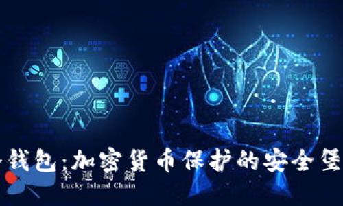 冷钱包：加密货币保护的安全堡垒