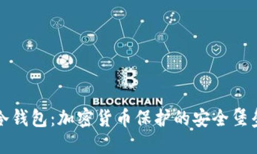 冷钱包：加密货币保护的安全堡垒