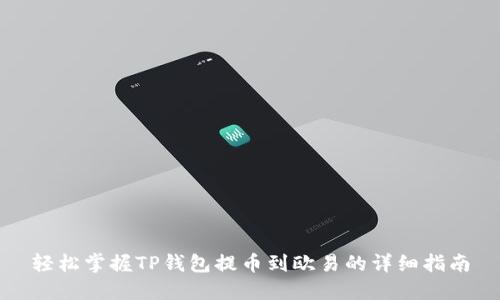 轻松掌握TP钱包提币到欧易的详细指南