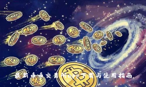 最新币币交易所app下载与使用指南