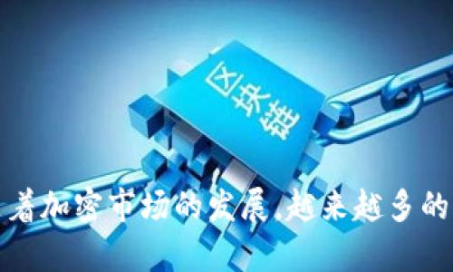 tiaoti火币提币到TPWallet的最佳通道解析/tiaoti
火币提币, TPWallet, 提币通道, 加密货币/guanjianci

引言
在数字货币的世界里，提币是一个非常常见的操作。无论你是新手还是老手，找到合适的提币通道都是至关重要的。火币作为全球领先的加密货币交易所之一，提供了多种提币选项。而TPWallet作为一款便捷的加密钱包，其广泛的支持币种和友好的用户体验吸引了众多投资者。如果你正考虑将你的资产从火币提到TPWallet，接下来就跟随我一起深入了解适合的提币通道，以及在这个过程中需要注意的事项。

火币提币的基本流程
在我们讨论提币通道之前，首先要了解火币提币的基本流程。步骤主要包括：
ul
    li登录火币账户/li
    li进入“资产管理”页面/li
    li选择“提币”选项/li
    li填写提币相关信息，包括提币地址、提币金额等/li
    li确认信息并完成提币操作/li
/ul
这一系列操作看似简单，但在每一步骤中，我们都要确保信息的准确性，尤其是提币地址的填写，稍有不慎可能导致资产的损失。

选择合适的提币通道
在提币时，选择适合的通道非常重要。在火币提币到TPWallet的过程中，通常可以考虑以下几个通道：
ul
    listrong主网提币：/strong适用于大多数主流币种，这是推荐的方式，兼具安全与便捷。/li
    listrongERC20通道：/strong适合以太坊生态中的数字资产提取，确保钱包兼容性。/li
    listrongBSC通道：/strong如果你的资产是基于币安智能链（BSC）的，这个通道也是一个好选择。/li
    listrongTRC20通道：/strong是波场生态中的资产提取方式，如果你的资产在波场这条链上，这个通道相对来说成本较低。/li
/ul

如何选择最优的提币方式？
选择最优的提币方式，需考虑多个因素：
ul
    listrong支撑的币种：/strong首先确认你的资产是否支持所选择的通道。/li
    listrong手续费：/strong不同的提币通道可能会有不同的手续费，务必了解清楚。/li
    listrong提币速度：/strong不同通道的提币速度也有所不同，有些通道可能会更快，而有些则可能需要更长的时间。/li
    listrong安全性：/strong在提币时，选择知名度高的通道，可以有效提高安全性。/li
/ul
了解这些因素后，我们就能更具针对性地选择适合自己的提币通道，降低风险，增强投资信心。

常见问题解析

h41. 提币失败怎么办？/h4
提币过程中，可能会遇到各种各样的情况，导致提币失败。那么，当这种情况出现时，我们该如何处理呢？首先，我们要查询失败的原因。一般来说，提币失败的原因可能包括：
ul
    li提币地址错误/li
    li网络拥堵/li
    li火币平台的系统问题/li
    li超出最大提币限额/li
/ul
如果因为提币地址错误导致的失败，应当立即联系火币客服，提供相关信息进行处理。如果是网络拥堵，那么你可能需要耐心等待一段时间，再次尝试提币。如果是系统问题，火币的公告栏上通常会发布相关信息，建议及时查看。如果是超出提币限额，那么你需要调整提币额度，确保在规定范围内。

h42. 如何保障资产安全？/h4
在加密货币的交易过程中，保障资产安全是每一个投资者都非常关注的话题。在提币到TPWallet的过程中，我们该如何保障自己的资产安全呢？以下是一些有用的小贴士：
ul
    listrong开启双重验证：/strong为你的火币账户和TPWallet开启双重验证，以增加账户安全性。/li
    listrong定期检查账户：/strong定期查看你的账户交易记录，留意可疑的活动。/li
    listrong使用冷钱包：/strong在不使用时，将大额资产存放在冷钱包中，避免被黑客攻击。/li
    listrong保持软件更新：/strong随时保持你的钱包和交易所软件更新，以防止安全漏洞。/li
/ul
通过这些方法，我们可以显著提高资产的安全性，保护自己的投资。

结语
在火币提币到TPWallet的过程中，选择合适的提币通道、保障资产安全等方面都需要认真对待。希望本指南可以帮助你更好地理解提币的操作流程和注意事项，让你的数字资产安全无忧。随着加密市场的发展，越来越多的人开始关注数字货币，相信你也能在这个领域找到属于自己的价值和机会。如果你还有任何疑问，欢迎随时联系并寻求帮助！