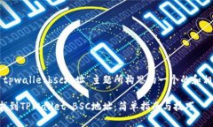 以下是为“tpwalletbsc地址”