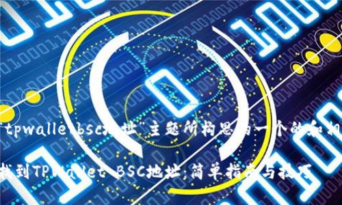 以下是为“tpwalletbsc地址”主题所构思的一个的和相关关键词:
如何快速找到TPWallet BSC地址:简单指南与技巧