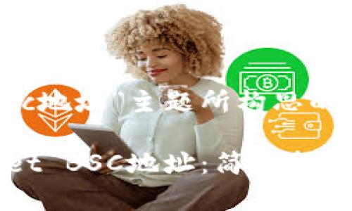 以下是为“tpwalletbsc地址”主题所构思的一个的和相关关键词:
如何快速找到TPWallet BSC地址:简单指南与技巧