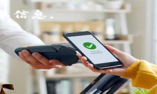 tiaoti如何解决TPWallet无法搜索合约地址的问题/tiaoti
TPWallet, 合约地址, 搜索问题, 加密货币/guanjianci

引言：数字资产时代的钥匙
在数字货币的世界里，合约地址是与区块链交互的关键。无论你是在进行交易、查询余额还是参与某种活动，合约地址几乎无处不在。然而，使用TPWallet时，偶尔会遇到无法搜索到合约地址的情况，这使得用户烦恼不已。那么，当你在TPWallet中无法找到合约地址时该怎么办呢？下面，我们将一一解析这一问题，并提供一些实用的解决方案。

1. 理解合约地址的基本知识
在解决问题之前，我们先来了解一下合约地址是什么。合约地址是区块链上智能合约的唯一标识，就像是银行账户的账户号码。每一个在以太坊等区块链网络上部署的智能合约都会有一个独特的地址，这个地址是用来执行特定功能的。因此，准确地找到合约地址是进行任何操作的首要步骤。

2. 常见的导致搜索失败的原因
用户在TPWallet中搜索合约地址失败的原因可能有很多，以下是一些最常见的问题：

ul
  listrong地址输入错误：/strong很多时候，一个字母或数字的错误输入都会导致搜索失败。确保你输入的合约地址完全正确，最好是复制粘贴。/li
  listrong网络连接问题：/strongTPWallet需要互联网连接才能访问相关数据。如果网络不稳定，可能会导致无法完成搜索。/li
  listrong区块链链条的更新：/strong有时，区块链的临时故障或维护会影响合约地址的查询。所以在这种情况下管理层可能尚未将最新的数据同步到TPWallet中。/li
  listrong钱包本身的限制：/strong有的合约地址虽然存在，但TPWallet可能尚未支持或集成实现相应的功能。/li
/ul

3. 解决方法：如何找到合约地址
当你发现TPWallet无法搜索到特定的合约地址时，以下方法可能帮助到你：

h43.1 确认地址的正确性/h4
确保从可靠的来源获取合约地址。可以通过项目的官方网站、社交媒体渠道或者加入相关的社区如Telegram等获取最新的合约地址。在输入时，注意检查每个字符是否准确无误。

h43.2 检查网络连接/h4
如果你的网络存在问题，可以尝试重启路由器，检查设备的网络状态，或是用其他的网络连接来测试TPWallet的搜索功能。确保你的钱包应用是最新版本，这样可以避免因软件过时而导致的问题。

h43.3 利用区块链浏览器/h4
可以前往如Etherscan、BscScan等知名区块链浏览器，直接在这些平台上搜索合约地址。这些浏览器通常会提供全面的信息，包括合约的创建时间、交易记录、持有者地址等，帮助你更好地了解合约的实际状态。

h43.4 更新或更换钱包/h4
如果TPWallet始终无法满足你的需求，不妨考虑更新到最新版本，或尝试更换其他钱包，市面上有很多优秀的加密货币钱包，各具特色，你可以根据自己的需求进行选择。

4. 预防措施：如何避免未来的类似问题
在使用TPWallet或其它加密钱包的过程中，采取一些预防措施可以帮助我们避免未来再次遇到合约地址搜索失败的问题：

ul
  listrong保持信息更新：/strong定期关注你所投资的项目，确保自己及时获取项目的动态及合约地址的变更。同时，合约地址的变化往往会在项目的官方社交媒体上第一时间发布。/li
  listrong使用多个钱包：/strong不同的钱包或许在某些合约地址的搜索功能上有各自的优势，适度尝试多个钱包，有助于在遇到问题时找到更好的解决方案。/li
  listrong备份重要的地址：/strong在使用合约地址进行交易时，建议将这些地址进行备份，保存到安全的位置，以防未来需要再次使用。/li
/ul

5. 总结：让我们更好地使用TPWallet
合约地址是加密货币交易中不可或缺的一部分，能够准确地找到和使用这些地址，对于交易的成功至关重要。当TPWallet出现无法搜索地址的情况，不必惊慌，上面提到的方法能够帮助你有效解决问题。同时，通过学习和了解，能够提升自己的使用技巧，确保在未来的交易中顺畅无阻。

6. 常见问题解答

h4Q1: 为什么有些合约地址在TPWallet中无法使用？/h4
A: 有时，TPWallet可能还未更新对某些合约的支持，这可能是因为合约相对较新，或是尚未集成到钱包功能中。可尝试更新钱包版本或使用区块链浏览器来获取信息。

h4Q2: 如何确保我搜索的合约地址是安全的？/h4
A: 确保合约地址来自于认证的信息来源，避免使用未知或不明来源公布的地址。此外，加入项目的官方社区，了解项目的信誉和口碑，这样可大大提高安全性。

在加密货币的领域，知识的积累与应用同样重要，希望通过本文的探讨，能为你在TPWallet上的交易提供一些实用的帮助和建议!