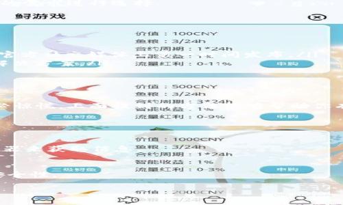 tiaoti如何解决TPWallet无法搜索合约地址的问题/tiaoti
TPWallet, 合约地址, 搜索问题, 加密货币/guanjianci

引言：数字资产时代的钥匙
在数字货币的世界里，合约地址是与区块链交互的关键。无论你是在进行交易、查询余额还是参与某种活动，合约地址几乎无处不在。然而，使用TPWallet时，偶尔会遇到无法搜索到合约地址的情况，这使得用户烦恼不已。那么，当你在TPWallet中无法找到合约地址时该怎么办呢？下面，我们将一一解析这一问题，并提供一些实用的解决方案。

1. 理解合约地址的基本知识
在解决问题之前，我们先来了解一下合约地址是什么。合约地址是区块链上智能合约的唯一标识，就像是银行账户的账户号码。每一个在以太坊等区块链网络上部署的智能合约都会有一个独特的地址，这个地址是用来执行特定功能的。因此，准确地找到合约地址是进行任何操作的首要步骤。

2. 常见的导致搜索失败的原因
用户在TPWallet中搜索合约地址失败的原因可能有很多，以下是一些最常见的问题：

ul
  listrong地址输入错误：/strong很多时候，一个字母或数字的错误输入都会导致搜索失败。确保你输入的合约地址完全正确，最好是复制粘贴。/li
  listrong网络连接问题：/strongTPWallet需要互联网连接才能访问相关数据。如果网络不稳定，可能会导致无法完成搜索。/li
  listrong区块链链条的更新：/strong有时，区块链的临时故障或维护会影响合约地址的查询。所以在这种情况下管理层可能尚未将最新的数据同步到TPWallet中。/li
  listrong钱包本身的限制：/strong有的合约地址虽然存在，但TPWallet可能尚未支持或集成实现相应的功能。/li
/ul

3. 解决方法：如何找到合约地址
当你发现TPWallet无法搜索到特定的合约地址时，以下方法可能帮助到你：

h43.1 确认地址的正确性/h4
确保从可靠的来源获取合约地址。可以通过项目的官方网站、社交媒体渠道或者加入相关的社区如Telegram等获取最新的合约地址。在输入时，注意检查每个字符是否准确无误。

h43.2 检查网络连接/h4
如果你的网络存在问题，可以尝试重启路由器，检查设备的网络状态，或是用其他的网络连接来测试TPWallet的搜索功能。确保你的钱包应用是最新版本，这样可以避免因软件过时而导致的问题。

h43.3 利用区块链浏览器/h4
可以前往如Etherscan、BscScan等知名区块链浏览器，直接在这些平台上搜索合约地址。这些浏览器通常会提供全面的信息，包括合约的创建时间、交易记录、持有者地址等，帮助你更好地了解合约的实际状态。

h43.4 更新或更换钱包/h4
如果TPWallet始终无法满足你的需求，不妨考虑更新到最新版本，或尝试更换其他钱包，市面上有很多优秀的加密货币钱包，各具特色，你可以根据自己的需求进行选择。

4. 预防措施：如何避免未来的类似问题
在使用TPWallet或其它加密钱包的过程中，采取一些预防措施可以帮助我们避免未来再次遇到合约地址搜索失败的问题：

ul
  listrong保持信息更新：/strong定期关注你所投资的项目，确保自己及时获取项目的动态及合约地址的变更。同时，合约地址的变化往往会在项目的官方社交媒体上第一时间发布。/li
  listrong使用多个钱包：/strong不同的钱包或许在某些合约地址的搜索功能上有各自的优势，适度尝试多个钱包，有助于在遇到问题时找到更好的解决方案。/li
  listrong备份重要的地址：/strong在使用合约地址进行交易时，建议将这些地址进行备份，保存到安全的位置，以防未来需要再次使用。/li
/ul

5. 总结：让我们更好地使用TPWallet
合约地址是加密货币交易中不可或缺的一部分，能够准确地找到和使用这些地址，对于交易的成功至关重要。当TPWallet出现无法搜索地址的情况，不必惊慌，上面提到的方法能够帮助你有效解决问题。同时，通过学习和了解，能够提升自己的使用技巧，确保在未来的交易中顺畅无阻。

6. 常见问题解答

h4Q1: 为什么有些合约地址在TPWallet中无法使用？/h4
A: 有时，TPWallet可能还未更新对某些合约的支持，这可能是因为合约相对较新，或是尚未集成到钱包功能中。可尝试更新钱包版本或使用区块链浏览器来获取信息。

h4Q2: 如何确保我搜索的合约地址是安全的？/h4
A: 确保合约地址来自于认证的信息来源，避免使用未知或不明来源公布的地址。此外，加入项目的官方社区，了解项目的信誉和口碑，这样可大大提高安全性。

在加密货币的领域，知识的积累与应用同样重要，希望通过本文的探讨，能为你在TPWallet上的交易提供一些实用的帮助和建议!