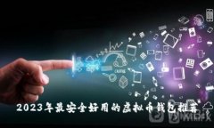 2023年最安全好用的虚拟币