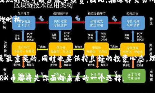 如何轻松购买TRX币：适合新手的详细指南

TRX币, 加密货币, 购买指导, 数字资产/guanjianci

什么是TRX币？

当我们提到TRX币，首先必须了解它的背景和意义。TRX币，全名为Tronix，是Tron网络的原生加密货币。Tron网络的目标是构建一个去中心化的数字娱乐生态系统，让用户能够直接创作和分享内容，而不必依赖于传统的中介平台。这使得TRX币不仅仅是一种货币，更是激励你分享创作的一种方式。

换句话说，TRX币的出现是为了支持和促进内容创作的发展。想象一下，你上传了一段视频并在Tron平台上发布，其他用户可以用TRX币来支持你，给予打赏。这种模式打破了传统媒体的束缚，让创作者能够获得更多的收益。

为什么购买TRX币？

可能你会问，为什么要购买TRX币呢？这其中涉及到几个方面。首先，TRX币在数字货币市场上表现不俗，作为一种加密货币，它拥有独特的价值。其次，随着Tron网络的发展，很多新应用和功能不断推出，可能会增加TRX币的使用场景，从而提升其市场价值。

再者，对于喜欢投资的人来说，TRX币是一种潜在的投资选择。尽管加密货币市场波动较大，但许多投资者通过对TRX的分析，认为它在未来还有成长空间。此外，如果你是内容创作者，购买和持有TRX币可以直接参与到Tron平台中，享受平台带来的各种福利。

购买TRX币的步骤

如果你决定购买TRX币，那么接下来的步骤是你需要认真对待的。购买加密货币的过程对于新手来说可能有点复杂，但只要跟着步骤走，相信你会顺利完成购买。

h41. 选择交易所/h4

首先，你需要选择一个可靠的交易所。市场上有许多交易所可供选择，包括Binance、Huobi、Coinbase等。在选择交易所之前，确保了解其注册、交易手续费、提现限制等信息。

h42. 注册账户/h4

一旦选择了交易所，你需要在其官网上注册一个账户。一般来说，注册过程非常简单，只需要输入电子邮件地址、设置密码并验证你的身份。建议使用强密码，并开启双重认证功能，增强账户安全。

h43. 充值资金/h4

账户注册完成后，就可以进行资金充值了。大多数交易所都支持银行卡、信用卡、或者其他加密货币的充值方式。根据你的情况选择合适的方式，尤其要注意交易手续费。

h44. 购买TRX币/h4

完成充值后，你可以在交易所内部搜索TRX币。选择适合你的购买方式，通常可以选择市场单或限价单。市场单是在当前市场价格下立即成交，而限价单则是在你设定的价格达到时成交。不同的方式适合不同的投资策略，选择适合自己的方式即可。

h45. 安全存储TRX币/h4

购买完成后，将TRX币存储在安全的地方至关重要。你可以选择将TRX币保存在交易所账户中，但为了安全起见，很多人会将其转移到专业的钱包中。选择一个信誉良好的数字钱包，比如硬件钱包或软件钱包，确保你的数字资产安全。

如何保证TRX币投资的安全性？

在投资TRX币的过程中，安全性是一个不容忽视的问题。很多人因为疏忽大意，导致资金损失，所以这里提供一些防范小贴士，帮助你保障自己的休闲投资安全。

h41. 保障账户安全/h4

设置强密码，并定期更换密码是保护账户的基本措施。此外，使用双重认证（2FA）可以有效防止未经授权的登录，建议使用应用程序（如Google Authenticator）而非短信验证码，因为短信验证码更容易被攻击者获取。

h42. 谨防钓鱼网站/h4

钓鱼网站常常模仿真实交易所网站，目的是窃取用户的登录信息。你在输入密码时，一定要确保是在官方指定的网站上，最好使用收藏夹直接访问。警惕不明链接和邮件，不要随意点击。

h43. 分散投资/h4

将所有资金投资于一项资产是极为危险的。建议分散投资，不仅限于TRX币，还可以包括其他数字资产。这样，即便某一项资产下跌，也不会造成巨大的损失。

h44. 定期监测市场/h4

随时关注TRX币及整个市场的动态是非常必要的。购买后，定期查看相关消息和趋势，及时作出调整决策，才能更好地把握机会和规避风险。

TRX币的未来前景如何？

科技日新月异，加密货币的未来总是充满不确定性。但从多个角度来看，TRX币的前景依旧令人期待。自推出以来，Tron团队不断进步，推出了众多产品和服务，尤其是在去中心化应用（DApp）领域，已经取得了显著的进展。

与此同时，越来越多的投资者和用户开始关注Tron网络，使用TRX币进行交易和支付。随着更多合作伙伴和企业的加入，TRX币的应用场景将更加丰富，也可能为其未来增添更多市场价值。

当然，作为投资者，要时刻保持警惕，随时关注市场变化，审时度势。对于TRX币的投资，切忌盲目追随潮流，要理性分析，做出明智决策。

常见问题

h41. TRX币和其他加密货币有什么不同？/h4

TRX币与其他加密货币（如比特币、以太坊等）相比，最大的不同在于它的目标和生态系统。比特币主要作为数字货币存在，而以太坊则提供了智能合约平台，支持去中心化应用的构建。而TRX币则立足于去中心化的娱乐生态，重点在内容创作和流通。

因此，TRX币的价值不仅仅体现在投资上，更体现在它所代表的去中心化理念和实际应用中。通过Tron平台，TRX币能够让创作者和用户直接互动，形成更为紧密的社区关系，也为该币种开辟了新的成长空间。

h42. 购买TRX币需要手续费吗？/h4

购买TRX币通常需要支付一些手续费，不同交易所的收费标准各异。一般来说，交易所会收取一定比例的交易费，此外，充值和提现时也可能涉及手续费。因此，在选择交易所时，了解清楚相关的手续费政策是非常重要的。

同时，请关注可能影响你成本的其他因素，比如汇率差异、取款时间等。合理预算你的投资成本，以便在购买TRX币时把握更好的时机。

总结

总的来说，购买TRX币并不是一件复杂的事情，只要掌握了必要的步骤，绝大多数人都能够顺利完成。在这个过程中，确保安全是最重要的，同时也要保持良好的投资心态，理性看待市场波动。

通过这篇文章，希望能帮助你更好地了解TRX币的购买流程及相关知识。无论是作为投资，还是作为参与Tron生态的一部分，TRX币都将是你面向未来的一个选择。
