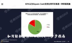 如何轻松建立TPWallet：一步