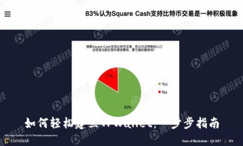 如何轻松建立TPWallet:一步步指南