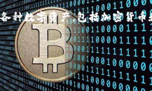 看来你可能在寻找有关TPWallet的信息,但找不到相关的内容。TPWallet是一个区块链钱包,专门用于管理和交易各种数字资产,包括加密货币和代币。如果你需要更具体的信息,比如它的功能、使用方法或者安全性等方面,我可以给你一个详细的介绍和分析。
为此,我将提供一个合适的及相关关键词,并尽量详细地解释TPWallet的相关事项。
深度解析TPWallet:安全便捷的区块链数字资产管理工具