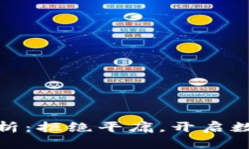 BHD币前景分析：拒绝平庸，开启数字货币新纪元