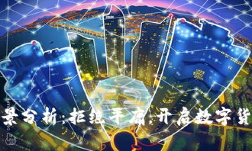 BHD币前景分析：拒绝平庸，开启数字货币新纪元