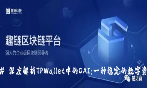 ## 深度解析TPWallet中的DAI：一种稳定的数字资产