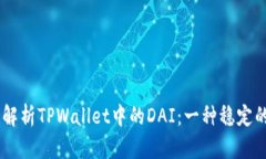 ## 深度解析TPWallet中的DA