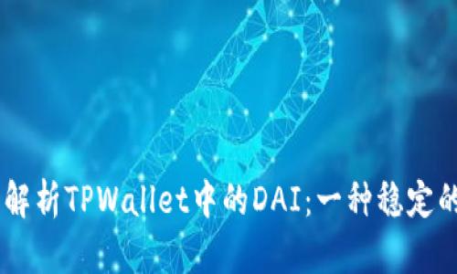 ## 深度解析TPWallet中的DAI：一种稳定的数字资产