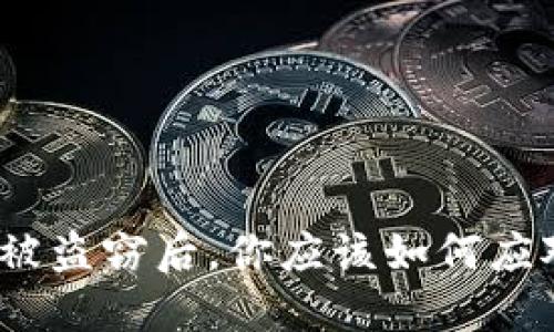 数字货币钱包被盗窃后，你应该如何应对和保护资产？