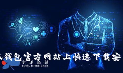 在小狐钱包官方网站上快速下载安装指南