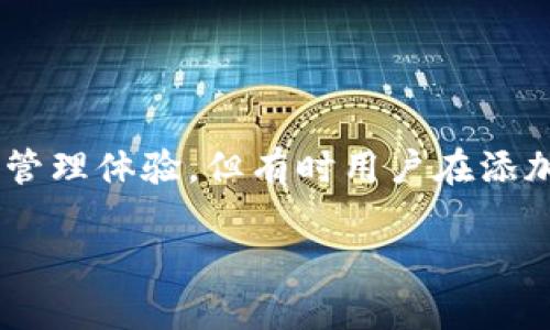 tpwallet添加资产不显示金额这个问题可能会让不少用户感到困惑。作为一款主流的数字资产钱包，TP Wallet承诺为用户提供简单、快捷的资产管理体验，但有时用户在添加资产的过程中会遇到一些技术性问题。本文将深入探讨这个问题的原因、解决方法以及日常使用中的注意事项，助您更好地管理自己的数字资产。

TP Wallet添加资产不显示金额的原因及解决方法