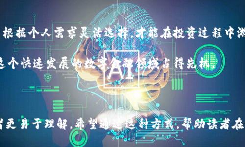 思考与

数字货币钱包作为现代金融工具的一部分，越来越受到人们的关注。因此，为了吸引用户并进行，以下是一个可能的，并附带相关关键词：

jiaoti数字货币钱包价格解析：选择合适钱包的投资指南/jiaoti

数字货币钱包, 钱包价格, 投资指南, 数字货币/guanjianci

引言：数字货币钱包的重要性
随着数字货币的普及，越来越多的人开始关注如何安全、方便地存储和管理自己的数字资产。而在这个过程中，选择一个合适的数字货币钱包显得尤为重要。本文将深入探讨数字货币钱包价格的合理范围，以及如何选择适合自己的钱包，以便在投资时更加得心应手。

数字货币钱包的种类
在讨论数字货币钱包的价格之前，我们有必要了解一下钱包的种类。大致分为三类：热钱包、冷钱包和纸钱包。

h4热钱包/h4
热钱包通常是指在线钱包，它们与互联网连接，方便用户随时随地访问自己的资产。虽然使用方便，但相应的安全性相对较低，因此建议用户在进行日常小额交易时使用。

h4冷钱包/h4
冷钱包则是指一种离线钱包，如硬件钱包和软件钱包。这类钱包通常被认为是安全性最高的选择，适合长期保存大额数字货币。但其缺点是相对较不方便，需要不断连接设备来进行交易。

h4纸钱包/h4
纸钱包是将数字货币的公钥和私钥打印在纸张上保存，属于一种极端安全的储存方式，因为它完全不与互联网连接。然而，这种方法也有风险，一旦纸张损坏或者遗失，资产将无法找回。

数字货币钱包的价格因素
数字货币钱包的价格差异主要与以下因素有关：

h4类型与功能/h4
热钱包通常是免费的，因为开发者通过交易费用等方式获利。而冷钱包，如硬件钱包，则因其安全设计和制造成本，价格通常在几十到几百美元之间。

h4品牌与口碑/h4
知名度高、口碑良好的品牌，价格自然也会相对较高，但其售后服务和安全性往往更有保障。例如，Ledger和Trezor等硬件钱包均在市场上享有不错的声誉，价格区间通常在100-200美元之间。

h4安全性与技术创新/h4
随着技术的发展，某些钱包开始加入更多的安全措施和创新功能，比如多签名授权和与交易平台的集成，这些都会影响其价格。高安全性、高技术性的产品，价格自然偏高。

合理的数字货币钱包价格范围
综合以上讨论，数字货币钱包的价格因功能、品牌及安全性等因素差异巨大。大致而言：
ul
    li热钱包：免费或小额费用（如交易手续费）/li
    li冷钱包：一般在50到300美元之间/li
    li纸钱包：成本非常低，仅需打印费用/li
/ul
针对普通用户，如果只是用于日常小额交易，可以选择免费的热钱包。如果是长期投资，建议至少购买一个中等价位的冷钱包，这样可以降低被攻击的风险确保资产安全。

如何选择合适的数字货币钱包
选择数字货币钱包时，需要考虑以下几个方面：

h4安全性/h4
安全性是选择数字货币钱包时首先要考虑的因素。寻找支持多重签名、2FA（双重验证）等安全机制的钱包，不要轻易信任过于便宜或没有信誉的产品。

h4使用体验/h4
钱包的使用体验对日常交易也非常重要。它的界面是否友好，操作是否流畅，都是影响用户体验的关键。这一点可以通过阅读用户评论和使用体验来评估。

h4兼容性/h4
数字货币种类众多，确保所选钱包可以支持你所持有的数字货币非常重要。有些钱包支持多种货币，有些则只支持特定的货币，选择合适的才能确保方便管理。

h4客服支持/h4
当使用钱包过程中遇到问题时，及时的客服支持非常重要。因此，可以选择那些在用户评价中提到客服反应迅速、解决问题有效的钱包。

常见问题

h41. 数字货币钱包和交易平台有什么区别？/h4
数字货币钱包和交易平台是两种截然不同的工具。钱包主要用于存储和管理数字资产，而交易平台则是进行数字货币交易的地方。虽然某些交易平台提供热钱包功能，但相对来说，钱包更注重安全性。

h42. 如何保障我的钱包安全？/h4
保障数字货币钱包安全的主要方式包括：定期备份钱包、使用复杂的密码和启用双重认证、避免使用公共Wi-Fi进行交易、定期更新钱包软件。同时可以将较大资产存储在冷钱包，这样相对更为安全。

总结：选择合适钱包的智慧
在这个数字化时代，选择一个合适的数字货币钱包是确保你资产安全的第一步。了解钱包的种类、价格因素，并根据个人需求灵活选择，才能在投资过程中游刃有余。希望本文的分析能够帮助你在纷繁复杂的数字货币世界中，找到最适合自己的那一款钱包。

在未来，随着区块链技术的不断演进，数字货币钱包也会持续迭代更新。关注行业动态，保持信息敏锐，才能在这个快速发展的数字金融领域占得先机。

---

以上内容为关于数字货币钱包价格的解析和相关新闻问题的详细探讨，尽量减少了学术化的表达，以便让读者更易于理解。希望通过这种方式，帮助读者在这个数字化时代作出更明智的决策。