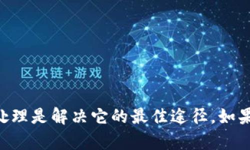 tpwallet打不开链接？一针见血的解决方案和技巧

在数字货币和区块链的快速发展中，钱包应用的稳定性尤为重要。对于tpwallet用户来说，突然打不开链接的问题无疑会带来一阵焦虑。你可能会思考：这是因为软件的问题，还是网络不稳定？又或者是因为系统的某些配置出现了问题？无论是什么原因，今天我们将逐步解析这个问题，并提供一些实用的解决方案，让你能轻斗而行，再次顺利访问tpwallet。

优质 
  tpwallet打不开链接？看这里快速解决的全面指南！ / 

关键词： 
 guanjianzi tpwallet, 链接打不开, 解决方案, 数字钱包 /guanjianzi 

一、可能的原因分析

在我们深入解决问题之前，了解为什么tpwallet会打不开链接是必要的。我们通常会遇到以下几种情况：

ul
listrong网络问题：/strong如果你的网络连接不稳定或者信号较弱，那么打开任何链接都会受到影响。这是最常见的原因。/li
listrong应用程序版本：/strong如果你使用的tpwallet版本比较旧，可能会导致一些功能无法正常使用。/li
listrong操作系统不兼容：/strong不同的操作系统和版本可能与tpwallet的某些更新不兼容，这也可能是造成链接打不开的原因。/li
listrong服务器问题：/strong有时候，即使你的设备没有问题，tpwallet的服务器也可能出现临时故障，导致部分用户无法连接。/li
listrong安全软件干预：/strong某些防火墙或杀毒软件可能误将tpwallet视为潜在风险，从而限制其链接访问。/li
/ul

二、解决步骤

了解了可能的原因后，我们可以逐步排除问题。下面是一些解决步骤：

h41. 检查网络连接/h4
首先，确保你的设备连接到互联网。可以尝试打开其他网站，查看是否正常。如果无法打开其他网站，那么问题可能在于你的网络。

h42. 更新应用程序/h4
确保你的tpwallet是最新版本。访问应用商店或tpwallet的官方网站，查看是否有可用的更新。

h43. 操作系统和兼容性/h4
检查你的设备操作系统是否符合tpwallet的最低要求。虽然大部分应用都能适应，但有时候不兼容的系统配置依然会造成问题。

h44. 访问服务器状态/h4
访问tpwallet的官方网站或社交媒体，查看是否有服务器故障的信息。如果是这样，可能需要耐心等待他们解决问题。

h45. 防火墙和安全软件设置/h4
如果你在使用PC或笔记本电脑，可以检查你的防火墙和杀毒软件设置。这些软件在一定条件下会阻止tpwallet的链接，尝试为其放行。

三、常见的用户疑问解答

h41. 如果按照上述步骤仍然无法连接怎么办？/h4
如果经过以上步骤你依然无法打开tpwallet的链接，不妨尝试以下几种方法：
ul
listrong重启设备：/strong人们常常低估重启设备的重要性，实际上，这一简单的操作能解决许多临时的系统问题。/li
listrong使用不同的设备或浏览器：/strong有时候，特定的设备或浏览器会出现兼容性的问题。尝试在另一台设备上使用tpwallet，或用不同的浏览器打开链接。/li
listrong卸载重新安装：/strong如果一切手段都无法奏效，可以考虑卸载tpwallet，然后重新安装。这样可以确保你的应用程序没有损坏。/li
/ul
最终，如果依然无法解决，建议联系tpwallet的客服，查看是否其他用户也存在类似问题。

h42. 如何预防未来的连接问题？/h4
虽然有时候连接问题是不太可控的，但我们可以采取一些措施来减少这种情况的发生。
ul
listrong定期检查更新：/strong保持应用和设备的最新状态，能尽量避免由于兼容性问题导致的故障。/li
listrong备份资料：/strong在使用任何钱包应用之前，确保定期备份你的数字资产。这可以避免因为访问问题而导致的损失。/li
listrong关注官方资讯：/strong定期访问tpwallet的官方社交媒体或网站，了解最新动态和公告。/li
listrong网络环境：/strong使用稳定的网络连接，例如优质的Wi-Fi，可以有效提升应用的响应速度。/li
/ul

四、总结

tpwallet打不开链接的问题虽然让人烦恼，但通过这个全面的指南，相信大家可以找到合适的解决方案。科技不断发展，应用不断更新，遇到问题时，冷静的分析和处理是解决它的最佳途径。如果后续问题依然存在，直接联系官方客服可以帮助你得到更专业的解决方案。希望所有用户都能顺利使用tpwallet，享受数字货币带来的便利！