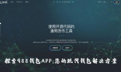 探索988钱包APP：您的现代