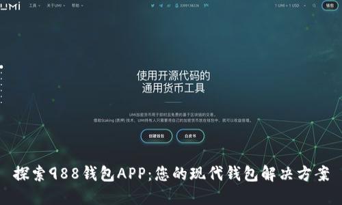 探索988钱包APP:您的现代钱包解决方案