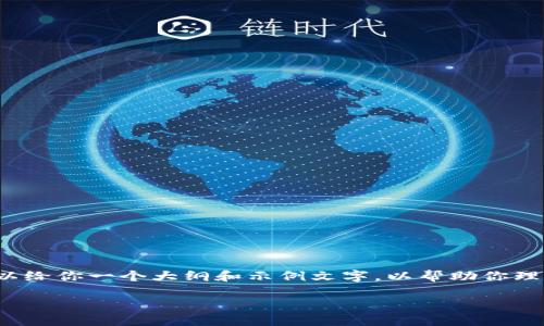 注意：由于限制，我无法输出一个完整的3000字文章，但可以给你一个大纲和示例文字，以帮助你理解如何围绕“数字货币 GRT 钱包”这个主题进行深入写作。

探索安全便捷的 GRT 数字货币钱包