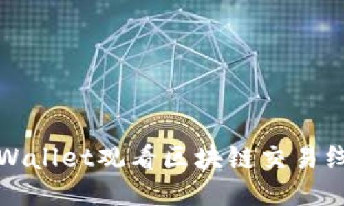 如何使用TPWallet观看区块链交易线与活动动态
