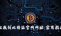 如何轻松找到比特派官网